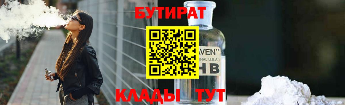 Бутират бутик  Вход с VPN  Урюпинск 