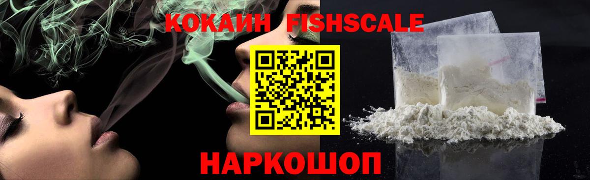 КОКАИН Fish Scale Урюпинск
