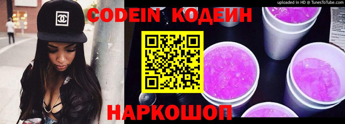 Урюпинск  Кодеиновый сироп Lean напиток Lean (лин)  Вход с VPN  Codein Purple Drank 